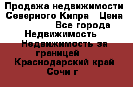 Продажа недвижимости Северного Кипра › Цена ­ 40 000 - Все города Недвижимость » Недвижимость за границей   . Краснодарский край,Сочи г.